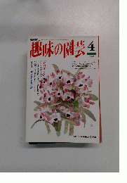 NHk趣味の園芸 4