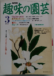 NHK趣味の園芸 3月号