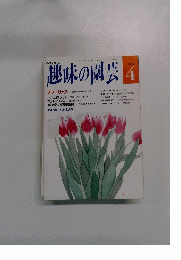 NHK趣味の園芸 4月号