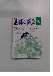 NHK趣味の園芸　1992年5月号