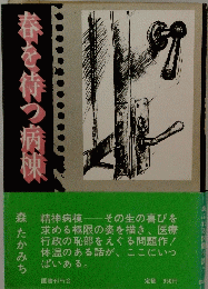 春を待つ病棟