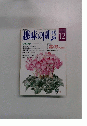 NHK趣味の園芸 12月号