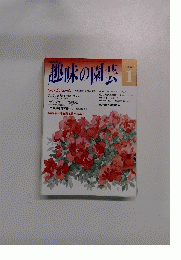 NHK趣味の園芸　1月号