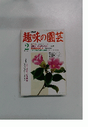 NHK趣味の園芸　1992年2月号