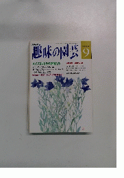 趣味の園芸 9