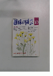 NHK趣味の園芸　1992年10月号