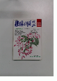 NHK趣味の園芸 11月号