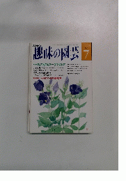 NHK趣味の園芸　7月号