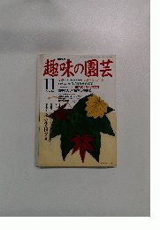 NHK趣味の園芸 11月号