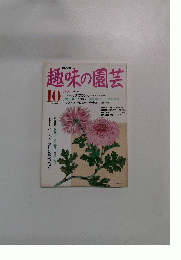 NHK趣味の園芸　1991年10月号