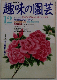 NHK趣味の園芸　1991年12月号　