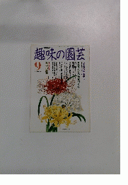 趣味の園芸 9