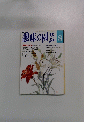 趣味の園芸　平成4年8月号