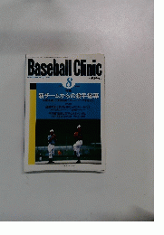 Baseball Clinic　平成14年8月20日発行