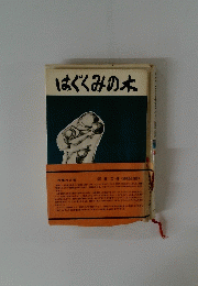 はぐくみの木　