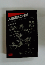 人類進化の神話　