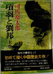 項羽と劉邦 上巻