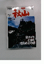 秋山　2001年10月号