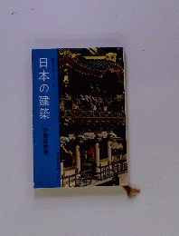 日本の建築