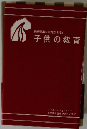 精神科学の立場から見た　子供の教育