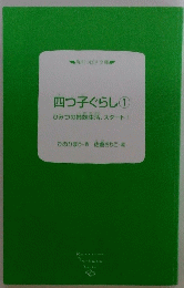 四つ子ぐらし　1　