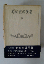 昭和史の天皇　9　