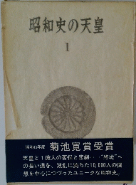 昭和史の天皇　1　