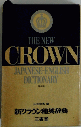 THE NEW CROWN JAPANESE-ENGLISH DICTIONARY 第3版