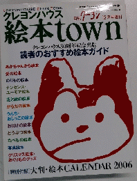 クレヨンハウス絵本town　2005年12月号