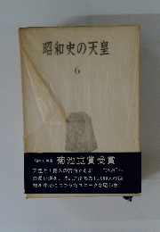 昭和史の天皇　6　