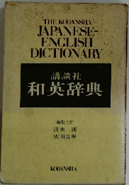 THE KODANSHA JAPANESE- ENGLISH DICTIONARY