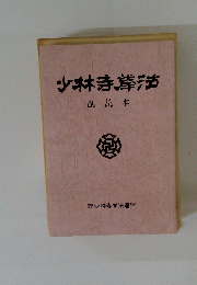 少林寺拳法