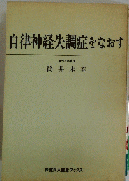 自律神経失調症をなおす