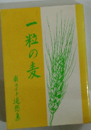 一粒の麦
