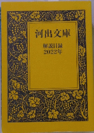 河出文庫解説目録　2022年