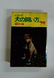 犬の飼い方