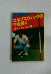 ゴルフスウィングの?を解く