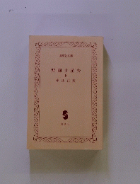 聖闘士星矢　6　