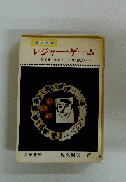 レジャー・ゲーム