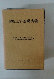 新版工学基礎実験