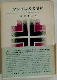 マタイ福音書講解　中巻