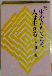 生かされてこそ人は生きる　
