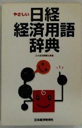 日経経済用語辞典　