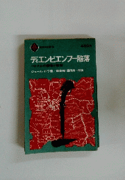 ディエンビエンフー陥落