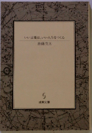いい言葉は、いい人生をつくる