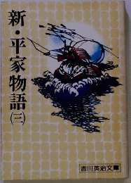 新・平家物語　三　　