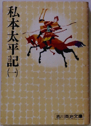 私本太平記　一　