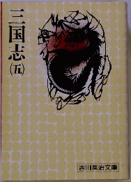 二国志　五　
