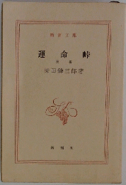 運命峠　後