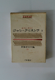 ジャン・クリストフ　2　世界文学全集　14